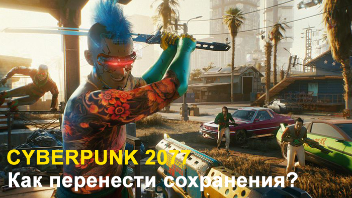 cyberpunk 2077 save croosss 1