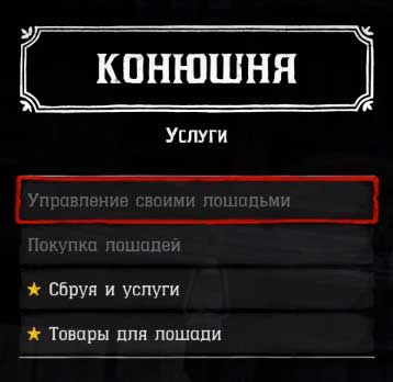 Red Dead Redemption 2 - меню конюшни Red Dead Redemption 2 - меню конюшни