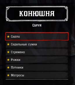 Red Dead Redemption 2 - седла Red Dead Redemption 2 - седла