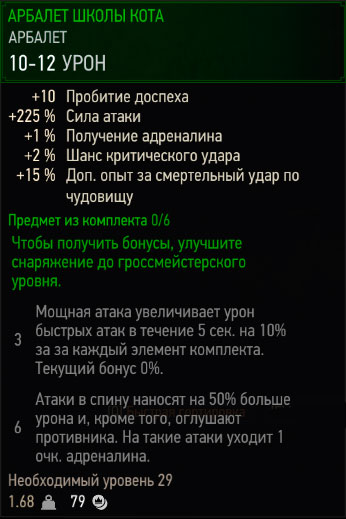 Ведьмак 3: арбалет школы кота первого уровня Ведьмак 3: арбалет школы кота первого уровня
