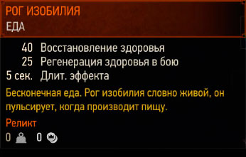The Witcher 3 - рог изобилия The Witcher 3 - рог изобилия